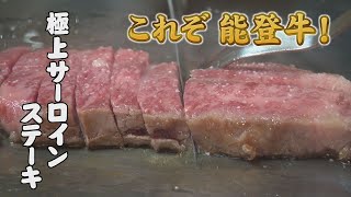 能登牛サーロインステーキ・加賀八家の子孫が営むお店「石川 いいね！File64 ステーキハウス男爵」（2023年8月14日放送）