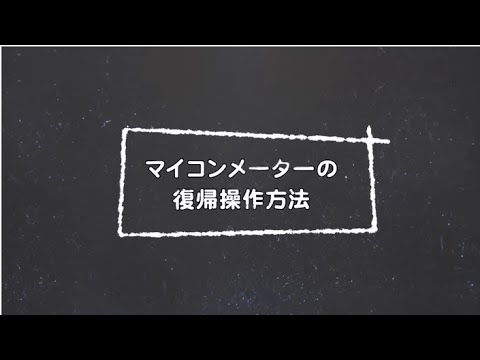 【保安と防災】西部ガス：マイコンメーターの復帰操作方法