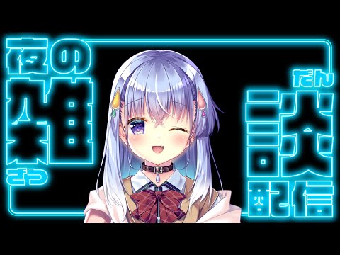 【雑談】今日こそは落ち着いて喋りたい【雫川なのか/ハコネクト】