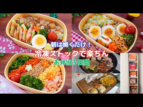 【朝らくお弁当3日間】便利な隙間！隠しキッチン収納も公開/鱒のマスタード春巻き/鶏の混ぜご飯/ミートローフ/五色丼/ふりかけパスタ/ペペロン風ブロッコリー【Making Bento】