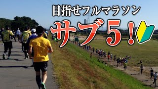 目指せフルマラソン サブ5！マラソン初心者の登竜門