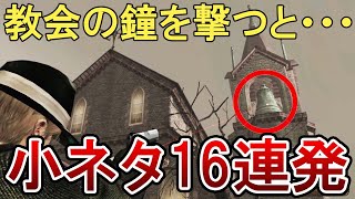 【ゆっくり解説】バイオ４の小ネタ・隠し要素16連発！