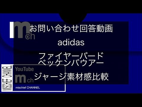 お問い合わせ回答動画：BECKENBAUER/FIREBIRD素材比較について【adidas】【ジャージ】【素材】【ファイヤーバード】【ベッケンバウアー】