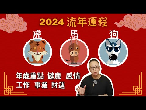 2024開運重點【虎馬狗】流年運程｜財運. 工作運. 感情運. 健康運｜吉凶詳批