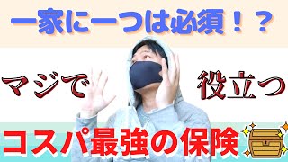 【一家に一つは欲しい】マジで役立つコスパ最強の保険を紹介【特に子供がいる家庭は絶対チェックすべき！】