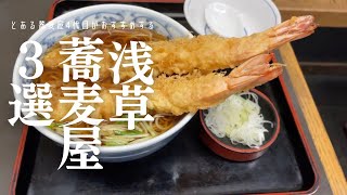 【浅草 蕎麦屋3選】雷門のすぐ近くに揃うそばの名店 -翁そば -尾張屋本店  -ひら山｜-浅草ランチ -浅草グルメ 蕎麦vlog