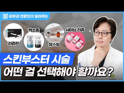 리쥬란 vs 엑소좀 vs 유스힐 vs 샤이닝 리쥬 I 스킨부스터 시술 어떤 걸 선택해야 할까요?