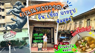 ถนนทรงวาด กินเที่ยวถ่ายรูปที่ย่านทรงวาด | Songwat Coffee Roasters | Woodbrook เช็คอินคาเฟ่สุดฮิต