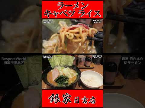 銀家 日吉本店 朝ラーメン ラーメン キャベツ ライス ショート動画【家系ラーメン】#ramen #朝ラーメン #朝ラー #らーめん #らぁめん #ラーメン #ラーメンチャンネル