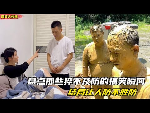 爆笑盘点：那些猝不及防的搞笑瞬间，每个结局都意想不到，太有才了！