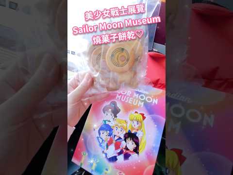 開箱 ☆ 美少女戰士 展覽 Sailor Moon Museum ☆ 燒菓子餅乾 セーラームーン ☆ 美少女戦士セーラームーン