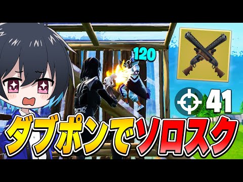 帰ってきた『ダブルポンプ』でソロスク無双!!【フォートナイト/Fortnite】