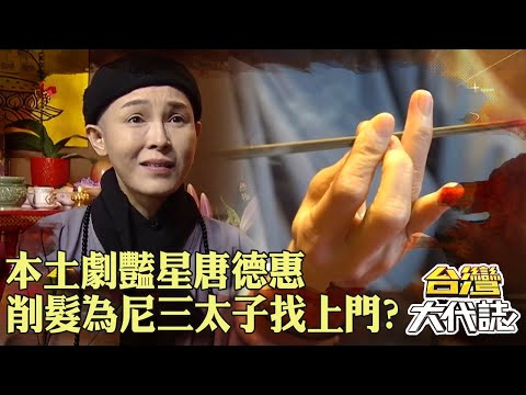 本土劇豔星唐德惠「削髮為尼」三太子竟找上門？！身兼佛教道教「兩種身分」告別俗世：這檔戲不會殺青！｜ @57GoFun