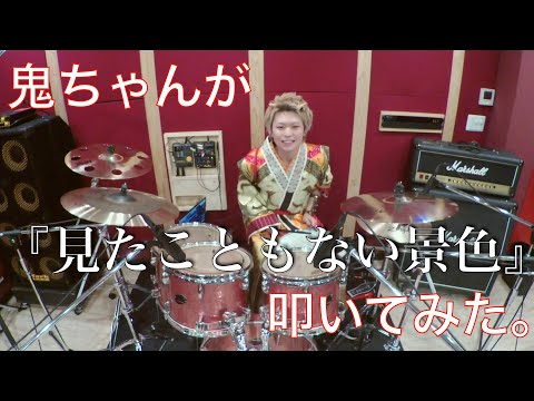 【菅田将暉】『見たこともない景色』鬼ちゃんがドラム叩いてみた。