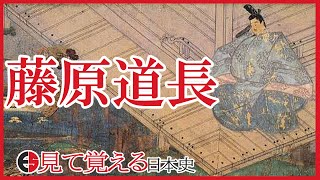 【平安時代】51 摂関政治全盛　藤原道長【日本史】