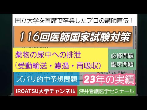 23年の実績[116回医師国家試験対策]予想問題－薬物の尿中への排泄(受動輸送・濾過・再吸収）－深井看護医学ゼミナール・深井カウンセリングルーム・深井進学公務員ゼミナール・深井ITゼミナール