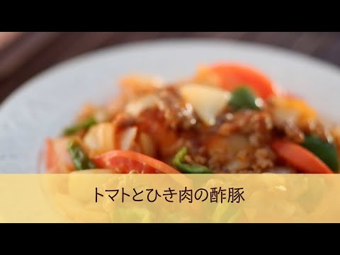 トマトとひき肉の酢豚