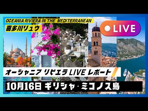 2024秋の地中海航路：10/16 終日航海日・歓迎パーティーの全貌（副キャプテンによる乾杯の音頭）