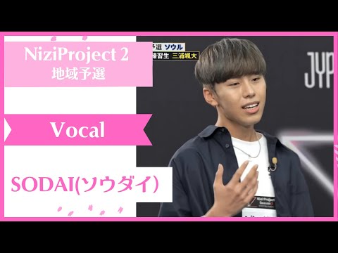 【SODAI 】Vocal Nizi Project Season2 Part1 【ソウダイ】 ニジプロ２ 歌「君が好き」