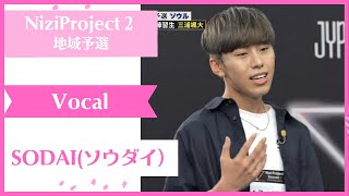 【SODAI 】Vocal Nizi Project Season2 Part1 【ソウダイ】 ニジプロ２ 歌「君が好き」