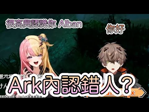 【彩虹社中文字幕】Ark內認錯人【Alban Knox/Kotoka Torahime】