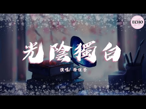 徐佳瑩 - 光陰獨白【電視劇《你是我的榮耀 You Are My Glory》片尾曲】「我夢過星光牽衣袖 白色襯衫覆清瘦肩頭」♪【動態歌詞】♪