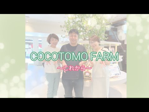 COCOTOMO FARM～これから～