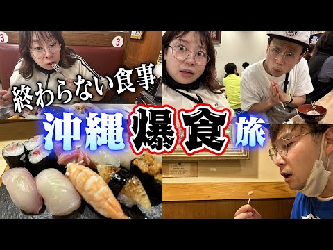 【爆食旅】都内を飛び出し出張ロケ✈️ 終わらない食事の旅in沖縄🏝️