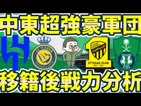 【豪勢すぎるサウジ強豪クラブのスタメン】ACLエリート参戦アル・ヒラル/アル・ナスル/アル・アハリ&アル・イテハド