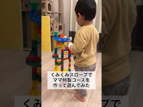 ママが作った特製くみくみスロープコースで遊ぶ2歳10ヶ月 #shorts #赤ちゃん