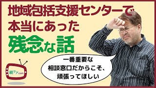 地域包括支援センターであった本当に残念な7つの話～問題の原因と対策も考察