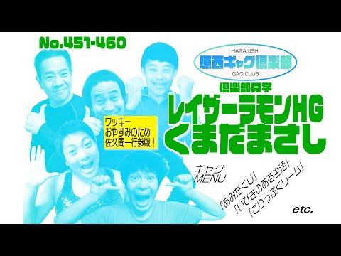 原西ギャグ倶楽部　第三十八回　451〜460