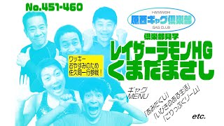 原西ギャグ倶楽部　第三十八回　451〜460