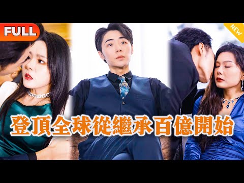 [Multi SUB] 《登顶全球从继承百亿开始》（全集）小伙刚重生就被继弟设计仙人跳争夺首富继承权，他直接强势把女人收服并靠一招逆袭！#战神 #都市 #MiniDrama #精彩大陆短剧