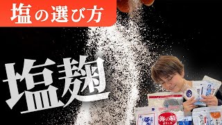 【むくみ解消】正しいお塩の選び方とおすすめのお塩について徹底比較！｜塩麴の血圧降下作用｜お塩の健康効果・美容効果