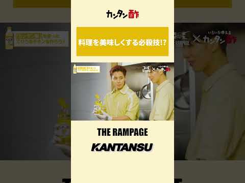 KANTANSU - THE RAMPAGE - 「カン・タン・すぅ〜♪」ver.【ミツカン公式】