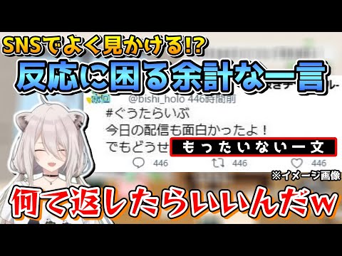 ししろんが困惑してしまう､SNSでのもったいない一言【ホロライブ切り抜き/獅白ぼたん】