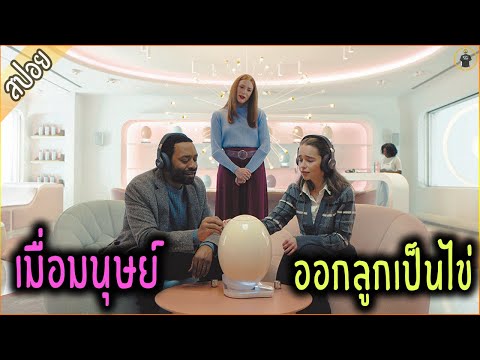 โลกอนาตคมนุษย์ ออกลูกเป็นไข่ !!! - เล่าหนัง [สปอยหนัง]