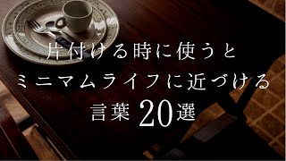 片付ける時に使うとミニマムライフに近づける言葉２０