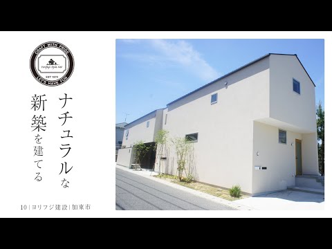 【加東市】ナチュラルな新築【ヨリフジ建設】10