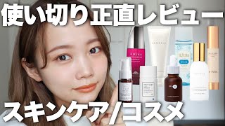 【使い切りスキンケア】使い切りコスメ正直レビュー◎リピ買いしているアイテムたち！