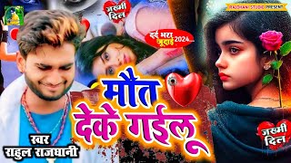 💘😭 मौत देके गईलू अपना आशिक के #जख्मी_दिल_का_दर्द_भरा Bewafai #bhojpurisadsong #hit_sad_song #viral