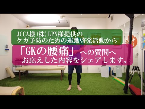 【ケガ予防のための運動啓発活動から】「GKの腰痛」への質問へお答えした内容をシェアします。