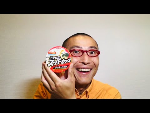 明治 エッセル スーパーカップ クッキーバニラ を食べる！