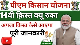 pm kisan payment process | pm kisan update today | pm kisan update | पीएम किसान अपडेट रुका पैसा कैसे