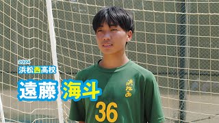 遠藤海斗　浜松西高校サッカー部／2024｜ジュニアアスリートプラス