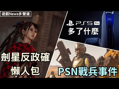 劍星反政確始末｜絕地戰兵炎上PSN｜DLC要250美金？是把玩家當韭菜？｜PS5 pro值得買嗎？| News多聲道五月號