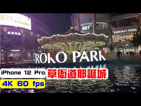 iPhone 12 Pro 杜比視界   HDR 動態範圍  高雄草衙道耶誕城     4K 60fps