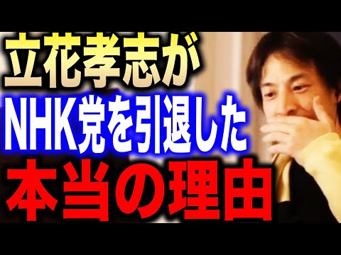 【ひろゆき】※立花孝志に感じた違和感が的中※NHK党を引退した立花党首について話します【切り抜き 論破 ひろゆき切り抜き hiroyuki N国党 大津綾香 政治家女子48党 逮捕 ガーシー】