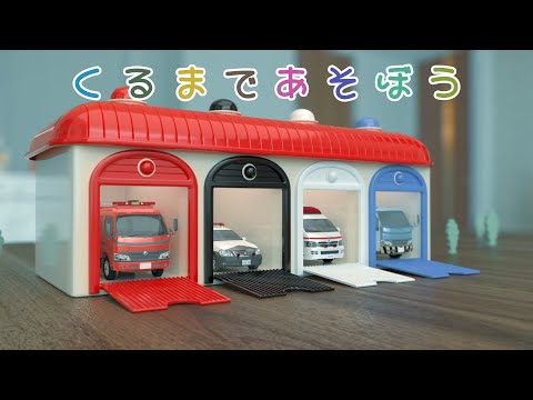 くるまであそぼう 【子供・赤ちゃん・喜ぶ・楽しく学ぶ・のりもの・消防車・パトカー・救急車・レッカー車・ふみきりカンカン・はたらくくるま】